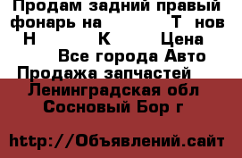 Продам задний правый фонарь на VolkswagenТ5 нов. 7Н0 545 096 К Hell › Цена ­ 2 000 - Все города Авто » Продажа запчастей   . Ленинградская обл.,Сосновый Бор г.